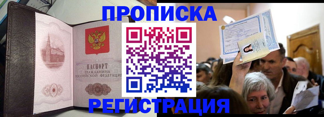 прописка законно в Благовещенске