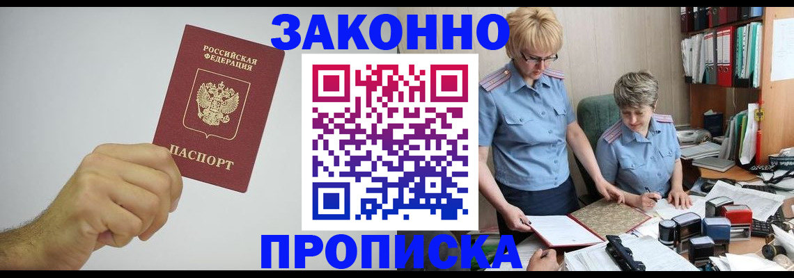 прописка в Благовещенске