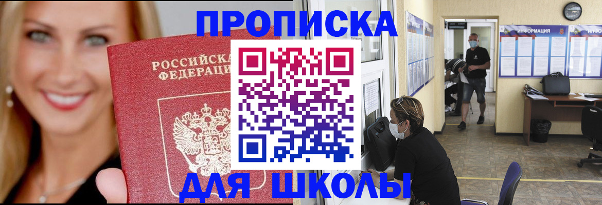 прописка ребенка в Благовещенске