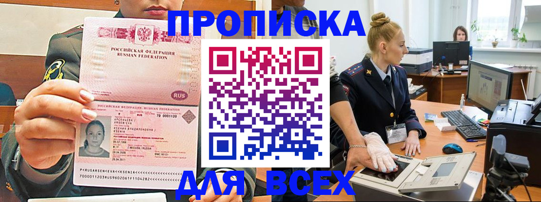 прописка законно в Благовещенске